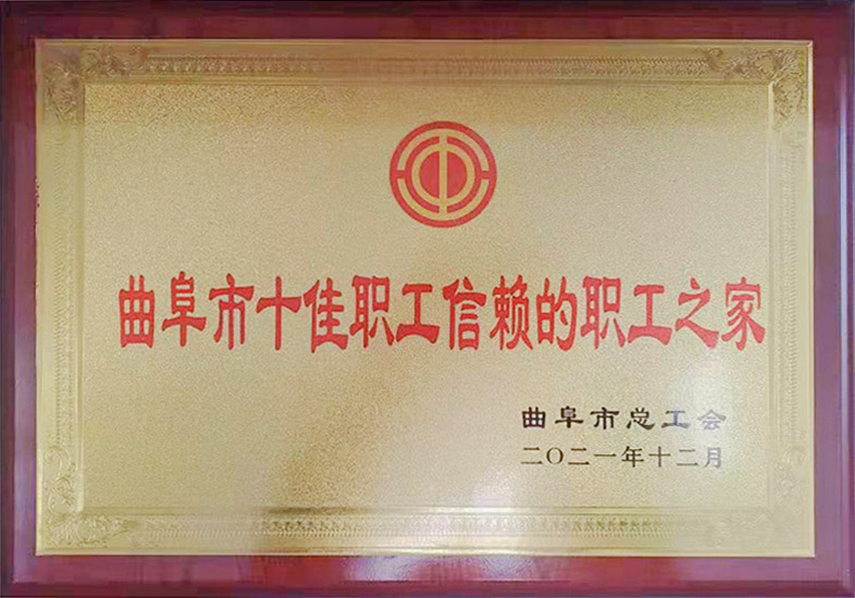 2021曲阜市十佳職工信賴的職工之家