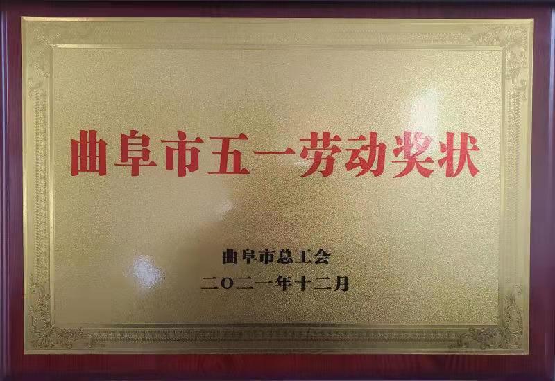 2021曲阜市五一勞動(dòng)獎(jiǎng)狀