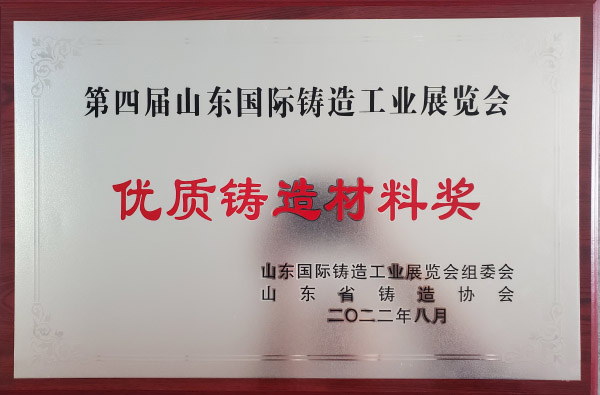 優(yōu)質(zhì)鑄造材料獎(jiǎng)