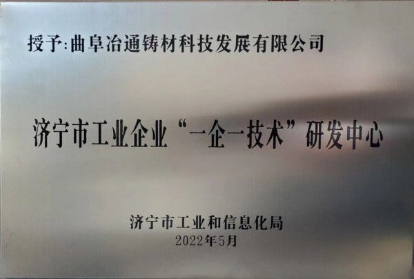 濟(jì)寧市工業(yè)企業(yè)一企一技術(shù)研發(fā)中心